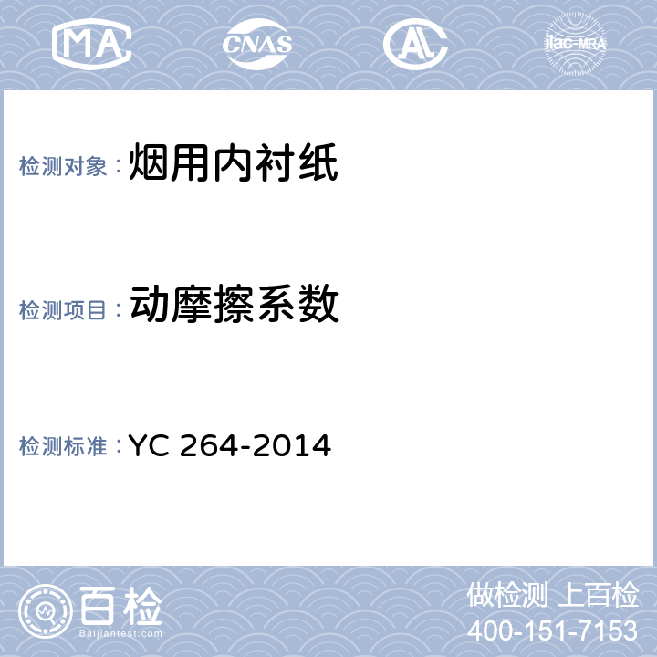 动摩擦系数 烟用内衬纸 YC 264-2014 附录A