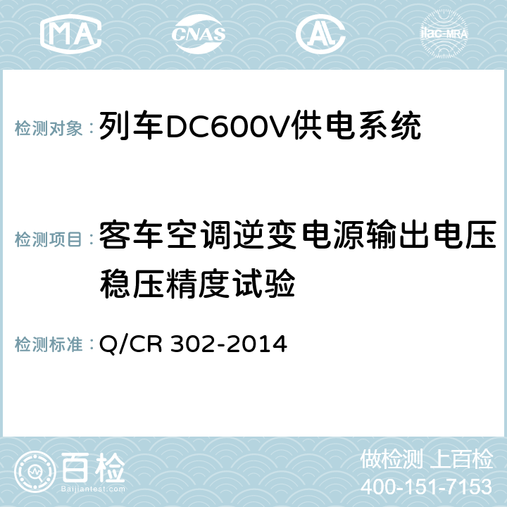 客车空调逆变电源输出电压稳压精度试验 旅客列车DC600V供电系统技术要求及试验 Q/CR 302-2014 A.2.3