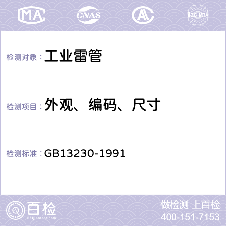 外观、编码、尺寸 工业火雷管 GB13230-1991 6.1