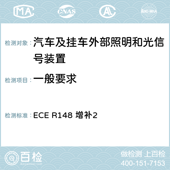一般要求 关于批准机动车及其挂车光信号装置（灯）的统一规定 ECE R148 增补2 4.1