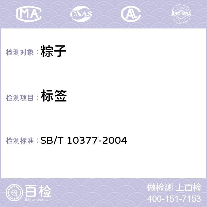 标签 粽子 SB/T 10377-2004 8.1/GB 7718-2011