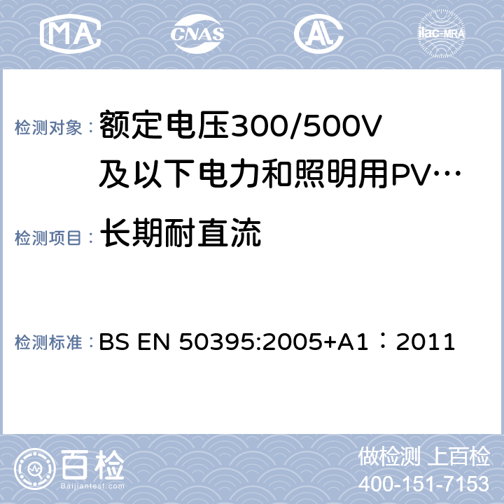 长期耐直流 低压电缆电气试验方法 BS EN 50395:2005+A1：2011 9