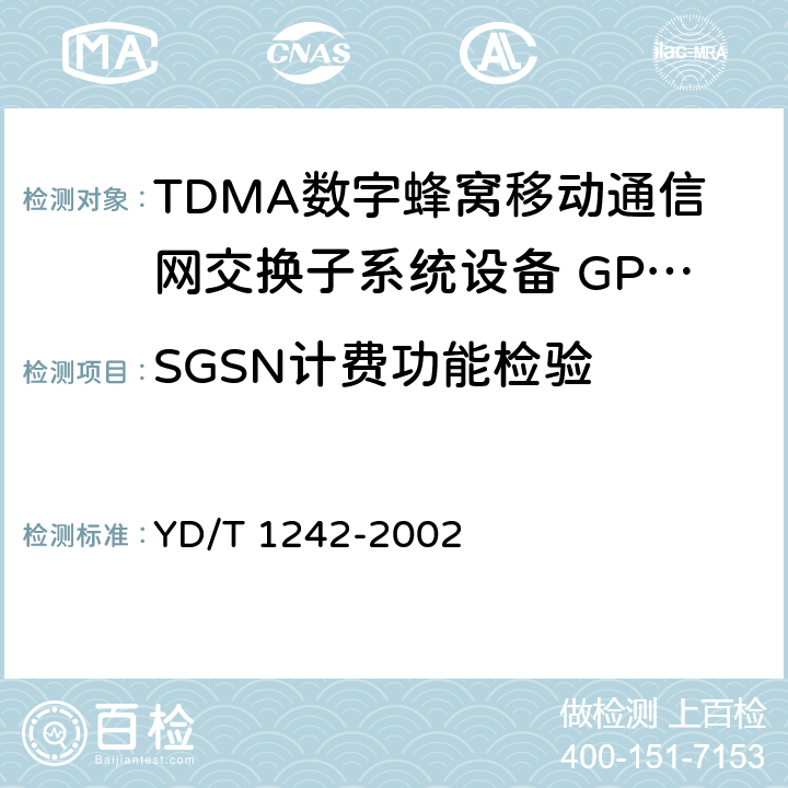 SGSN计费功能检验 900/1800MHz TDMA数字蜂窝移动通信网通用分组无线业务（GPRS）设备测试方法 ：交换子系统 YD/T 1242-2002 4.1.2