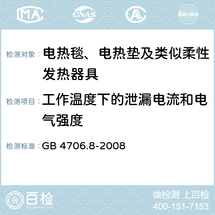 工作温度下的泄漏电流和电气强度 家用和类似用途电器的安全 电热毯、电热垫及类似柔性发热器具的特殊要求 GB 4706.8-2008 13