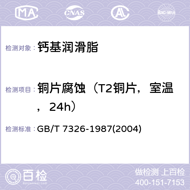 铜片腐蚀（T2铜片，室温，24h） GB/T 7326-1987 润滑脂铜片腐蚀试验法