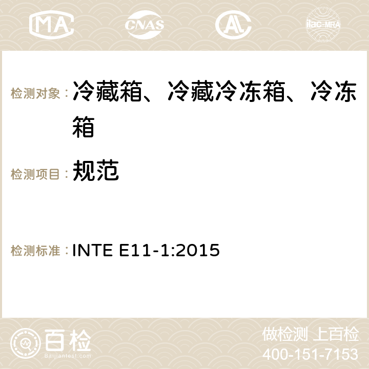 规范 家用冷藏箱、冷藏冷冻箱、冷冻箱的能源效率 要求 INTE E11-1:2015 第6章