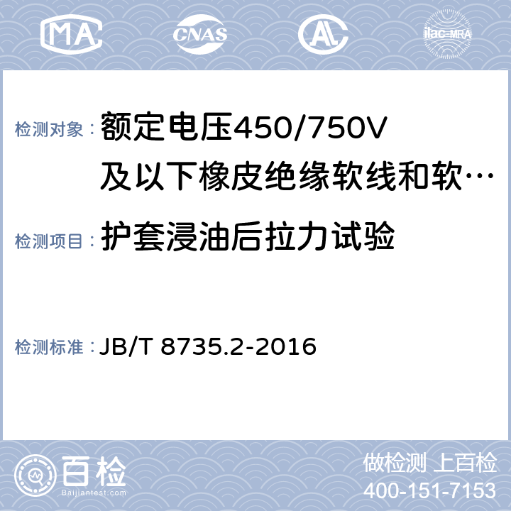 护套浸油后拉力试验 额定电压450/750V及以下橡皮绝缘软线和软电缆 第2部分：通用橡套软电缆 JB/T 8735.2-2016 表8