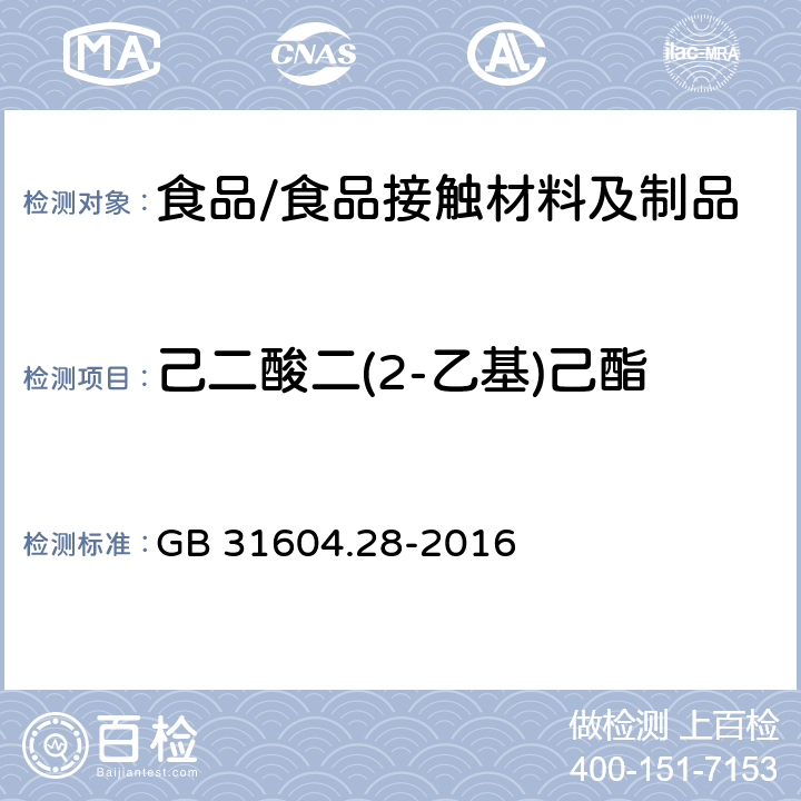 己二酸二(2-乙基)己酯 食品接触材料及制品 己二酸二（2-乙基）己酯的测定和迁移量的测定 GB 31604.28-2016