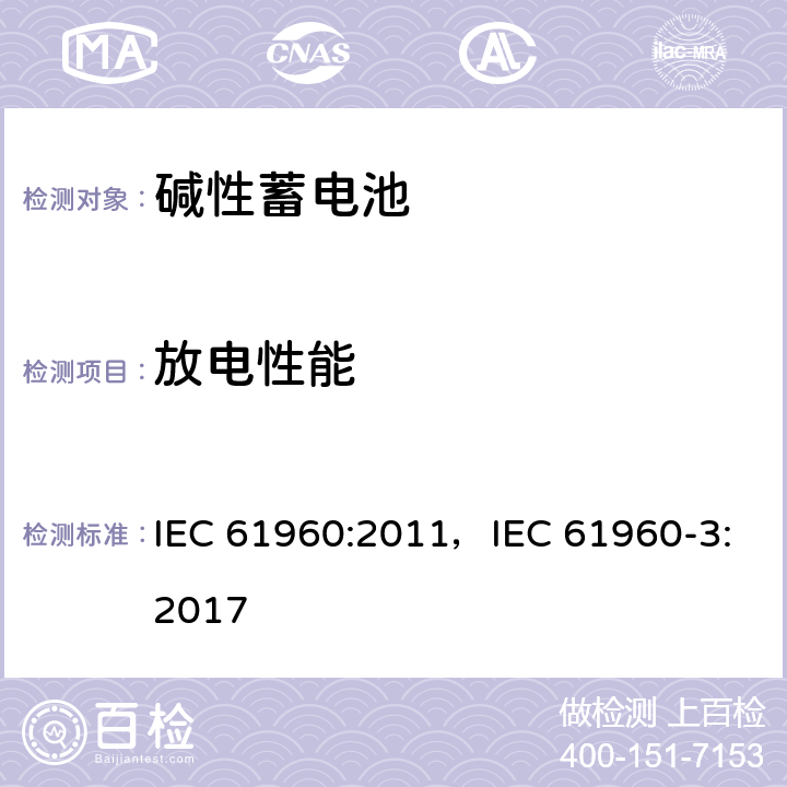 放电性能 含碱性或其他非酸性电解质的蓄电池和蓄电池组 便携式锂蓄电池和蓄电池组 IEC 61960:2011，IEC 61960-3:2017 7.3