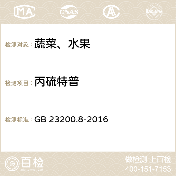丙硫特普 食品安全國家標(biāo)準(zhǔn) 水果和蔬菜中500種農(nóng)藥及相關(guān)化學(xué)品殘留量的測定 氣相色譜-質(zhì)譜法 GB 23200.8-2016