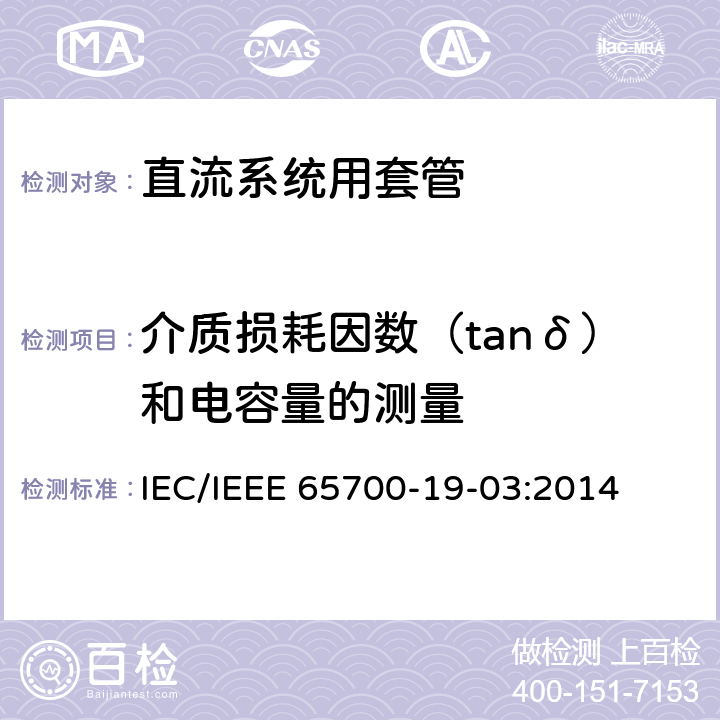 介质损耗因数（tanδ）和电容量的测量 IEC/IEEE 65700-19-03 直流系统用套管 :2014 9.1