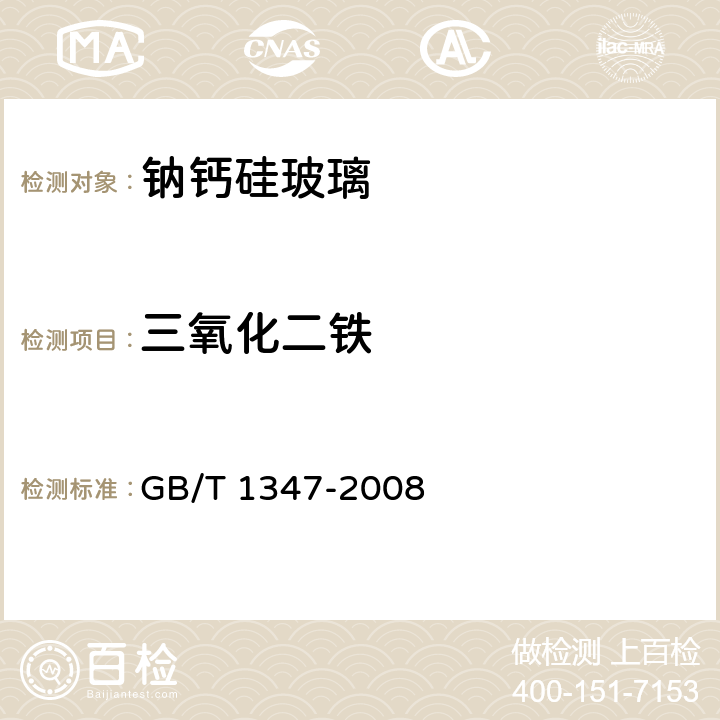 三氧化二铁 《钠钙硅玻璃化学分析方法》 GB/T 1347-2008 11