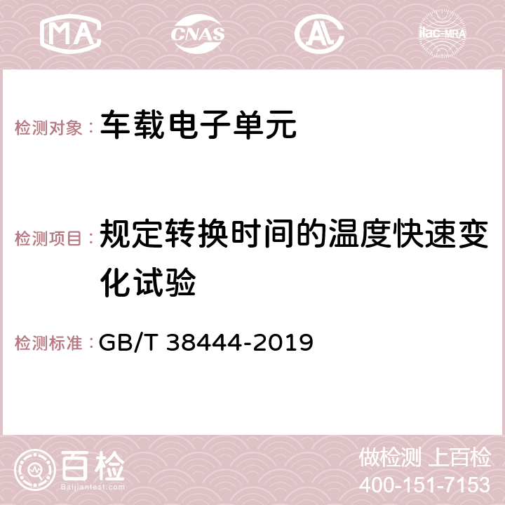 规定转换时间的温度快速变化试验 GB/T 38444-2019 不停车收费系统 车载电子单元