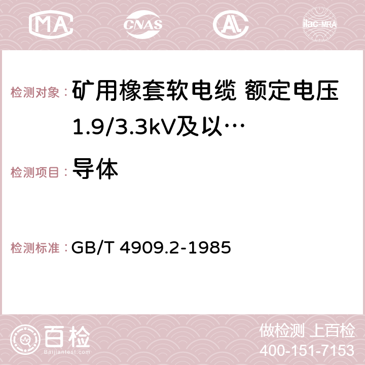 导体 裸电线试验方法 尺寸测量 GB/T 4909.2-1985