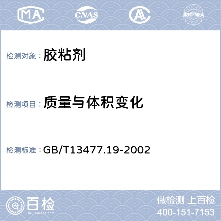 质量与体积变化 建筑密封材料试验方法 第19部分：质量与体积变化的测定 GB/T13477.19-2002