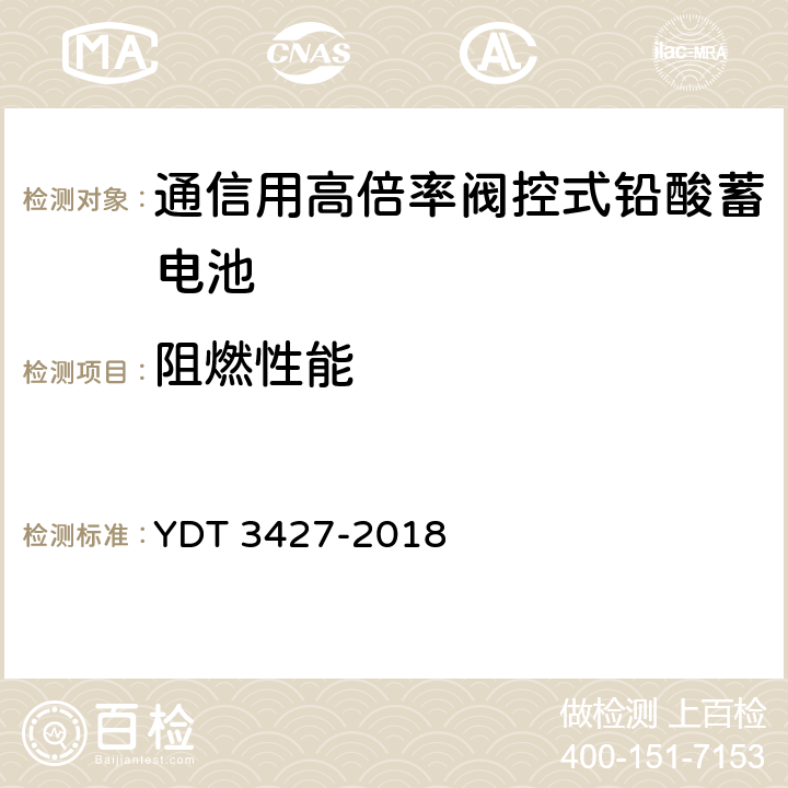 阻燃性能 通信用高倍率阀控式铅酸蓄电池 YDT 3427-2018 6.4