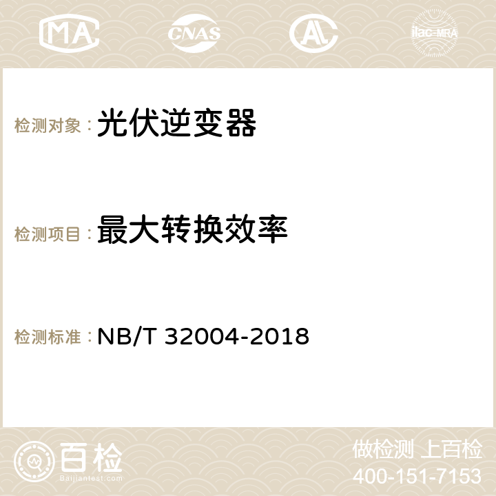 最大转换效率 光伏并网逆变器技术规范 NB/T 32004-2018 8.2、11.4.3.1