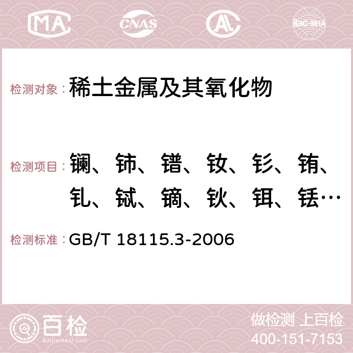 镧、铈、镨、钕、钐、铕、钆、铽、镝、钬、铒、铥、镱、镥和钇量 稀土金属及其氧化物中稀土杂质化学分析方法 镨中镧、铈、钕、钐、铕、钆、铽、镝、钬、铒、铥、镱、镥和钇量的测定 GB/T 18115.3-2006