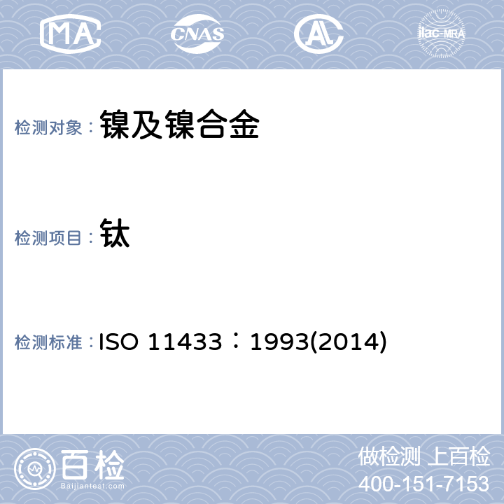 钛 镍合金 钛含量的测定 二安替吡啉甲烷分子吸收光谱法 ISO 11433：1993(2014)