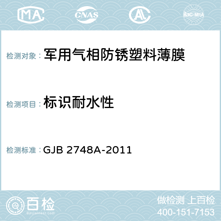 标识耐水性 军用气相防锈塑料薄膜规范 GJB 2748A-2011 4.5.9