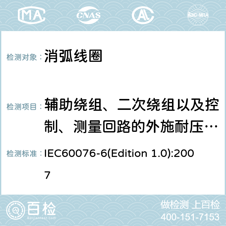 辅助绕组、二次绕组以及控制、测量回路的外施耐压试验 电力变压器 第6部分 电抗器 IEC60076-6(Edition 1.0):2007 11.8.2