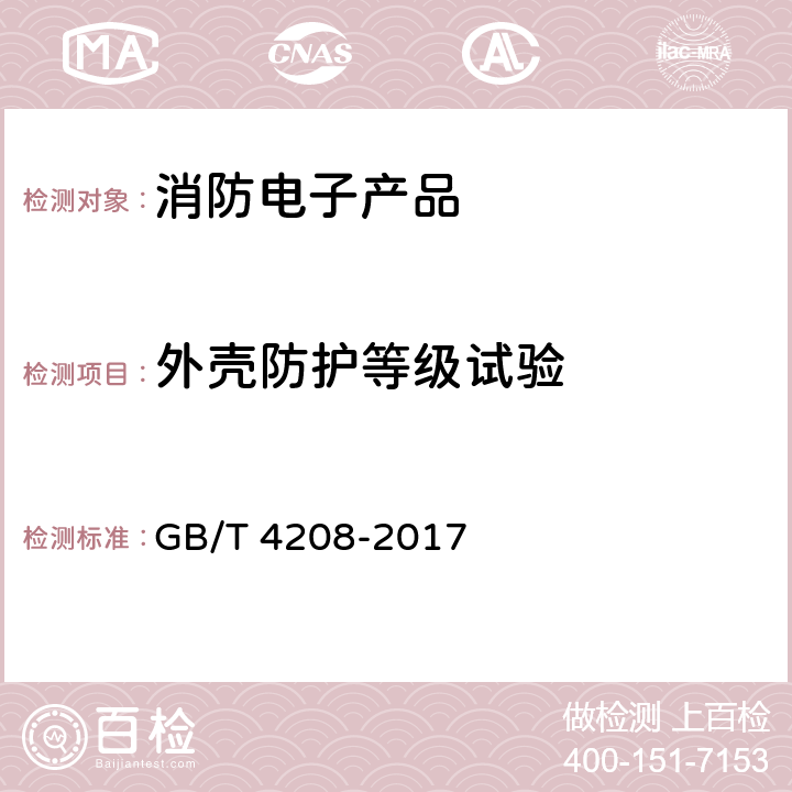 外壳防护等级试验 《外壳防护等级（IP代码）》 GB/T 4208-2017