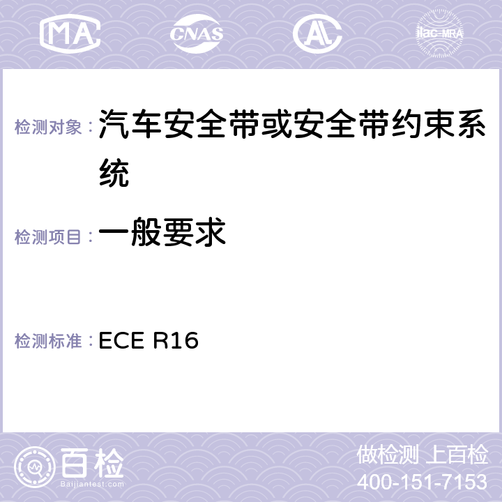 一般要求 汽车安全带 ECE R16 6.1