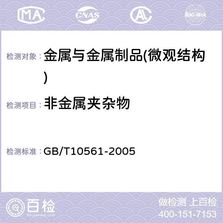 非金属夹杂物 钢中非金属夹杂物含量的测定标准评级图显微检验法法 GB/T10561-2005