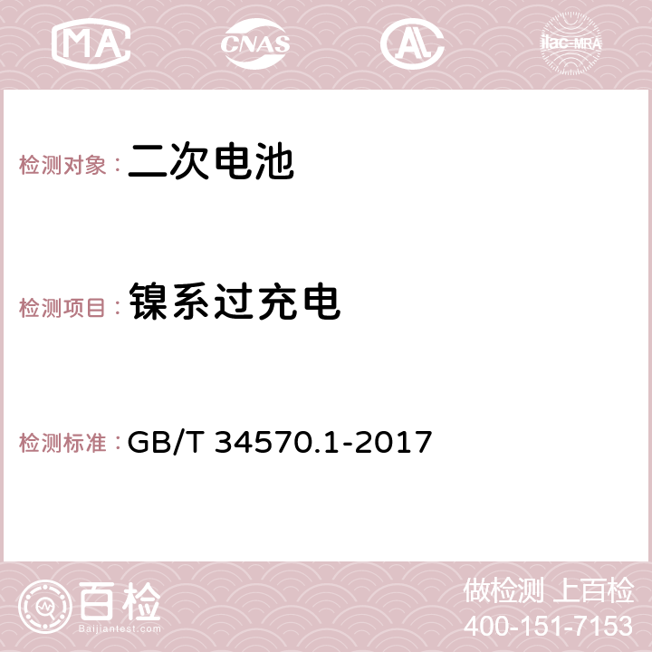 镍系过充电 电动工具用可充电电池包和充电器的安全 第1部分：电池包的安全 GB/T 34570.1-2017 9.3