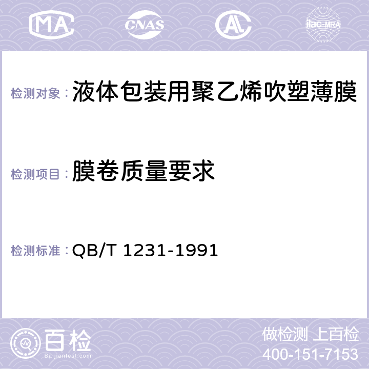 膜卷质量要求 液体包装用聚乙烯吹塑薄膜 QB/T 1231-1991 4.9