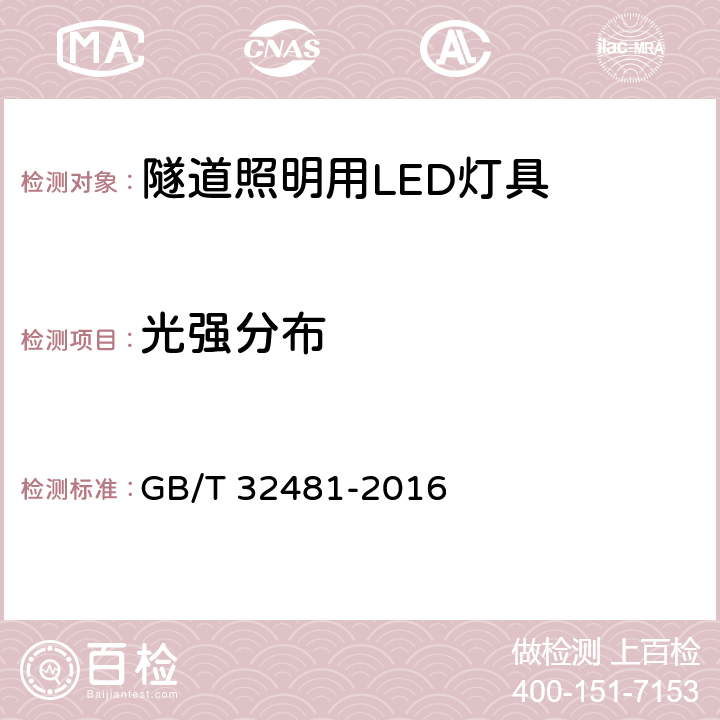 光强分布 隧道照明用LED灯具性能要求 GB/T 32481-2016 7.5.2