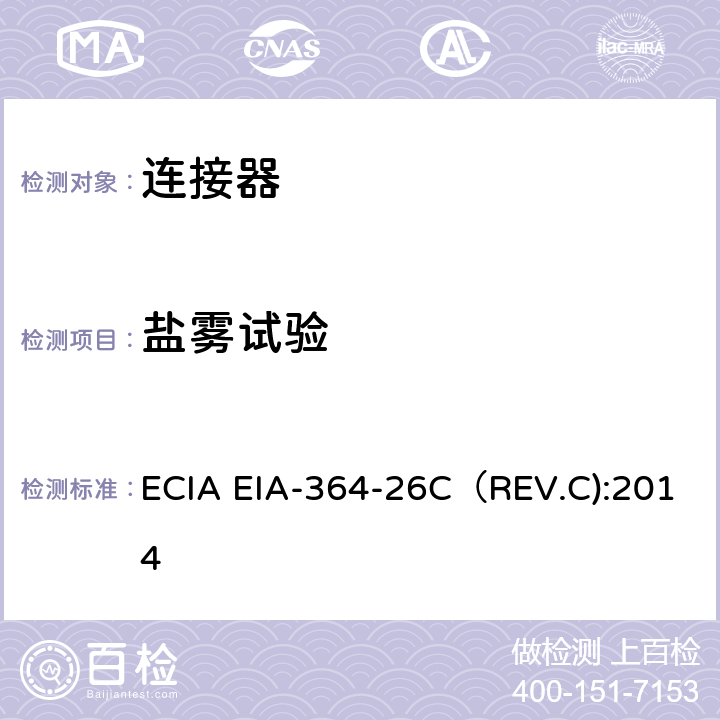 盐雾试验 ECIA EIA-364-26C（REV.C):2014 电连接器和插座盐雾测试程序 ECIA EIA-364-26C（REV.C):2014