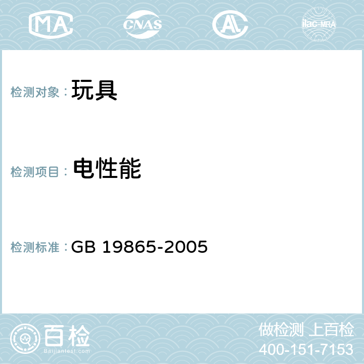 电性能 中华人民共和国国家标准 电玩具的安全 GB 19865-2005 6减免试验的原则