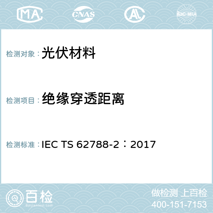 绝缘穿透距离 光伏组件材料的测试方法-高分子材料的前板与背板 IEC TS 62788-2：2017 4.5.2