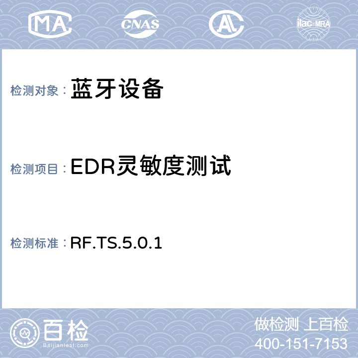 EDR灵敏度测试 蓝牙射频测试规范 RF.TS.5.0.1 4.7.7