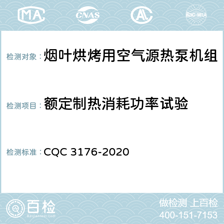 额定制热消耗功率试验 CQC 3176-2020 烟叶烘烤用空气源热泵机组节能认证技术规范》  5.1.2