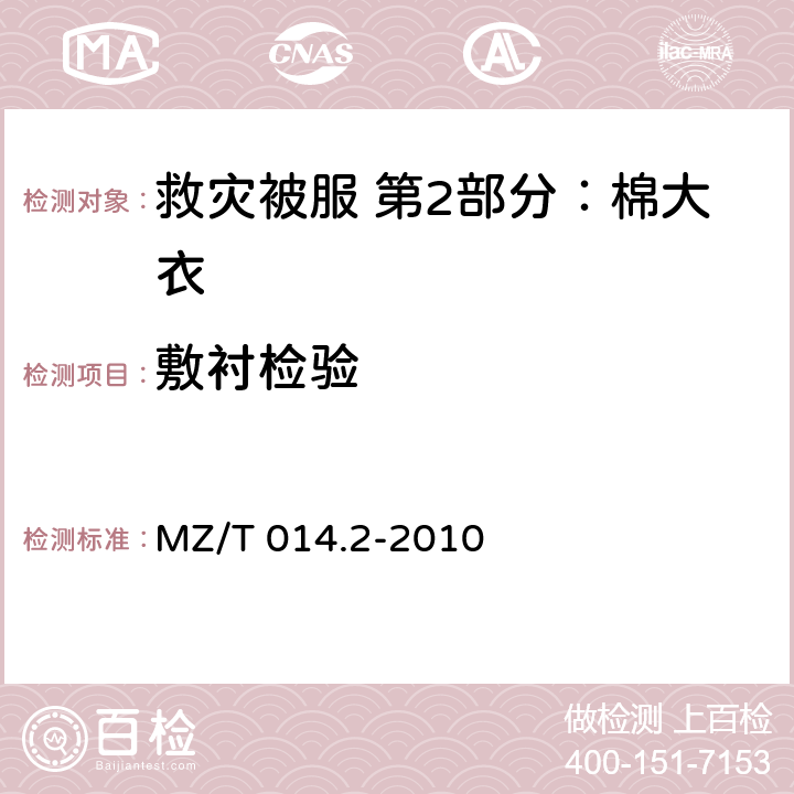 敷衬检验 救灾被服 第2部分：棉大衣 MZ/T 014.2-2010 4.7