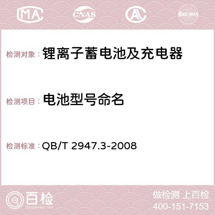 电池型号命名 电动自行车用蓄电池及充电器 第3部分：锂离子蓄电池及充电器 QB/T 2947.3-2008 4.1