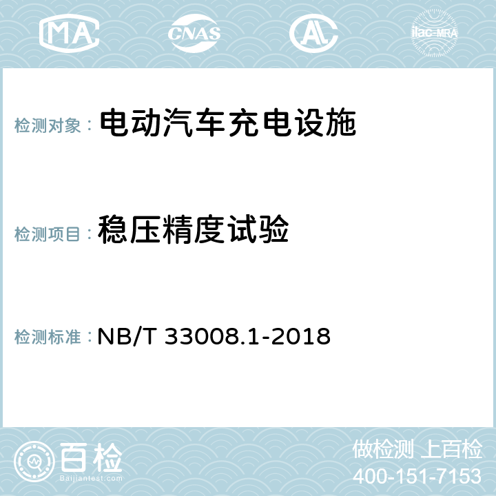 稳压精度试验 电动汽车充电设备检验试验规范 第1部分：非车载充电机 NB/T 33008.1-2018 5.12.6