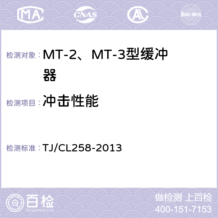 冲击性能 MT-2、MT-3型缓冲器技术条件 TJ/CL258-2013 5.5