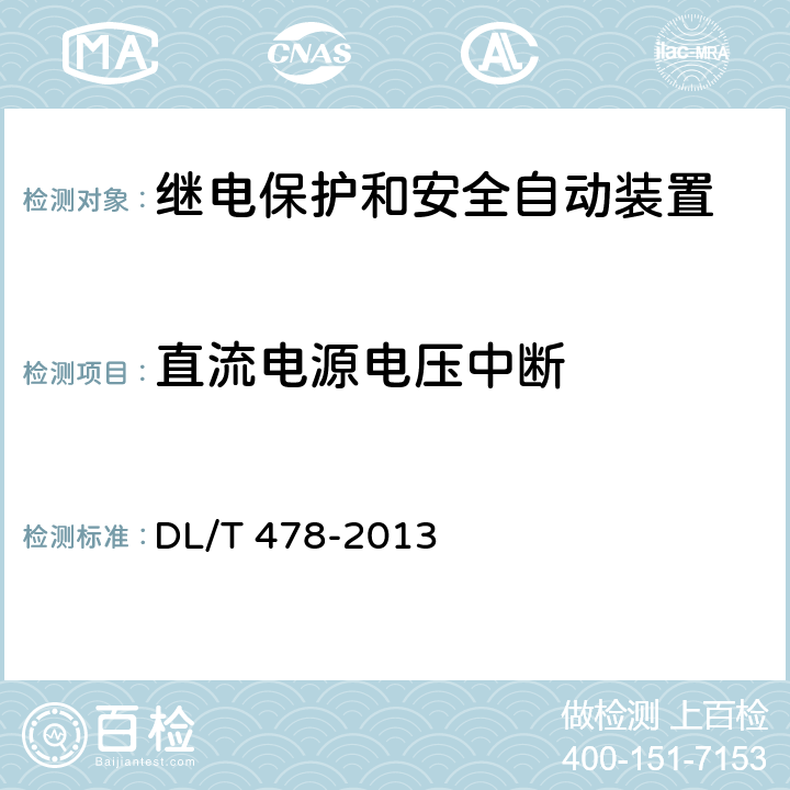 直流电源电压中断 继电保护和安全自动装置通用技术条件 DL/T 478-2013 7.5.6