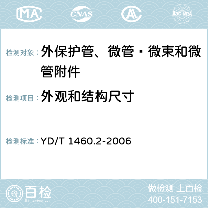 外观和结构尺寸 通信用气吹微型光缆及光纤单元 第2部分：外保护管 YD/T 1460.2-2006 表2