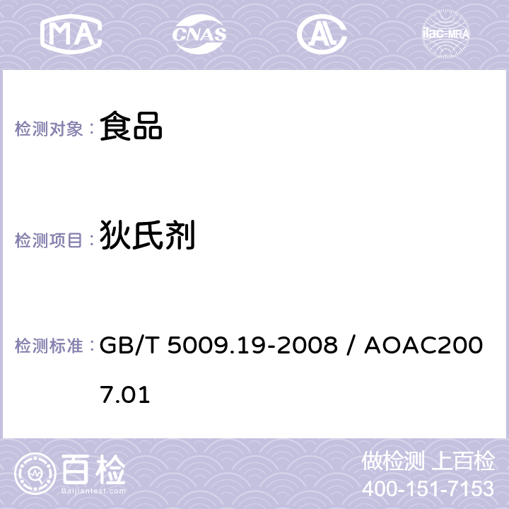 狄氏剂 食品中有机氯农药多组分残留量的测定 / 食品中杀虫剂物的测定 GB/T 5009.19-2008 / AOAC2007.01