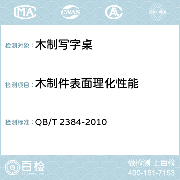 木制件表面理化性能 木制写字桌 QB/T 2384-2010 6.4.1