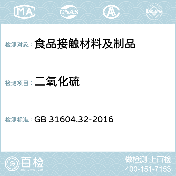 二氧化硫 食品接触材料及制品 木质材料中二氧化硫的测定 GB 31604.32-2016