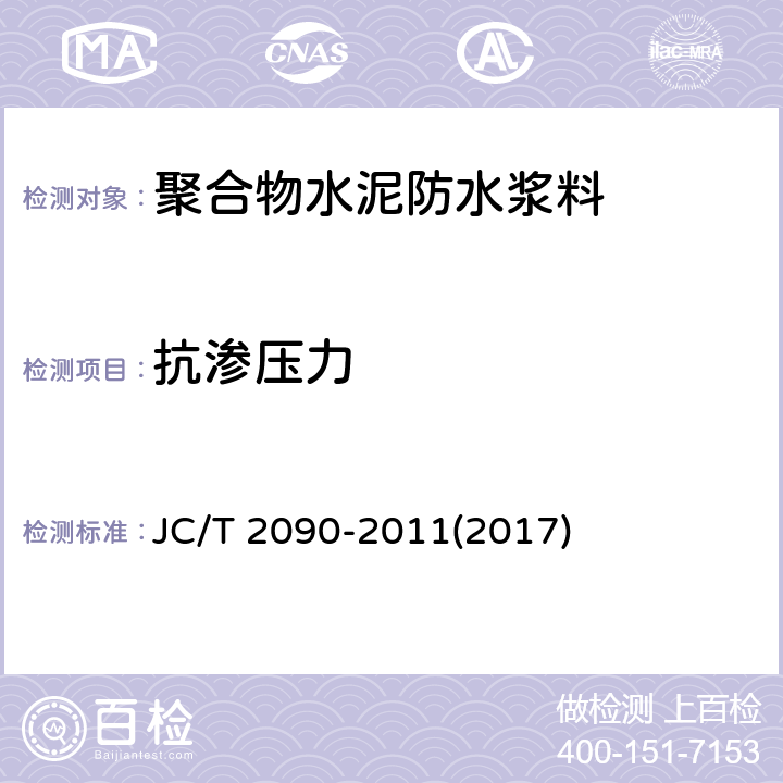 抗渗压力 《聚合物水泥防水浆料》 JC/T 2090-2011(2017) 7.5