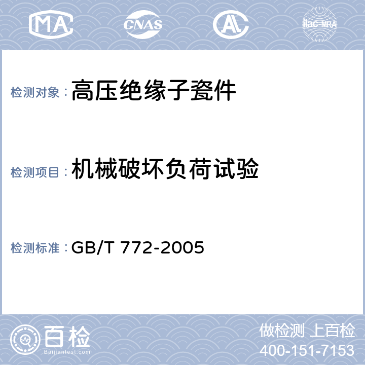 机械破坏负荷试验 高压绝缘子瓷件 技术条件 GB/T 772-2005 4.8