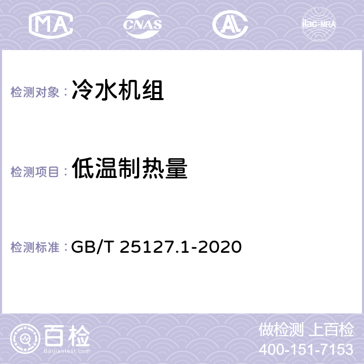 低温制热量 低环境温度空气源热泵（冷水）机组 第1部分：工业或商业用及类似用途的热泵（冷水）机组 GB/T 25127.1-2020 cl.6.3.2.3