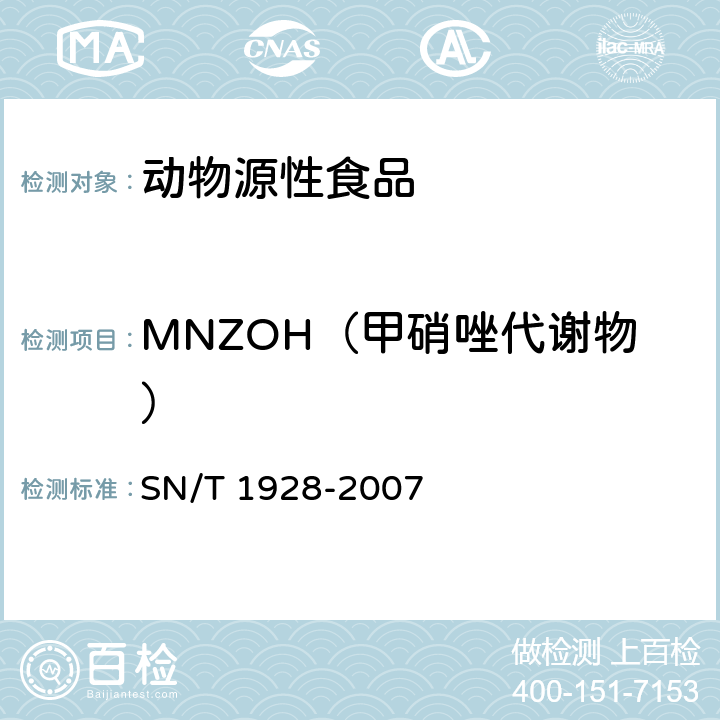 MNZOH（甲硝唑代謝物） 進出口動物源性食品中硝基咪唑殘留量檢測方法 液相色譜-質譜/質譜法 SN/T 1928-2007