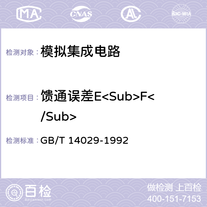 馈通误差E<Sub>F</Sub> 半导体集成电路模拟乘法器测试方法的基本原理 GB/T 14029-1992 2.6